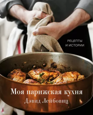 Моя парижская кухня. Рецепты и истории: купить с доставкой по Кипру или в книжных магазинах Букберри в Лимасоле, Ларнаке и Пафосе