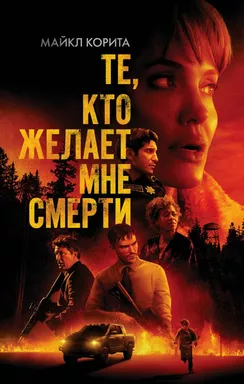 Те, кто желает мне смерти: купить с доставкой по Кипру или в книжных магазинах Букберри в Лимасоле, Ларнаке и Пафосе