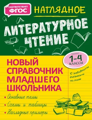 Наглядное литературное чтение: купить с доставкой по Кипру или в книжных магазинах Букберри в Лимасоле, Ларнаке и Пафосе
