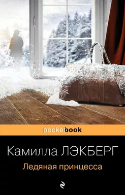 Ледяная принцесса: купить с доставкой по Кипру или в книжных магазинах Букберри в Лимасоле, Ларнаке и Пафосе