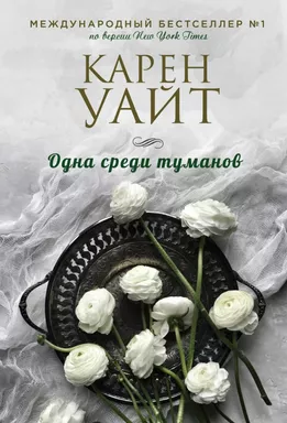Одна среди туманов: купить с доставкой по Кипру или в книжных магазинах Букберри в Лимасоле, Ларнаке и Пафосе