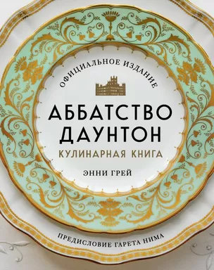Аббатство Даунтон. Кулинарная книга. Официальное издание: купить с доставкой по Кипру или в книжных магазинах Букберри в Лимасоле, Ларнаке и Пафосе