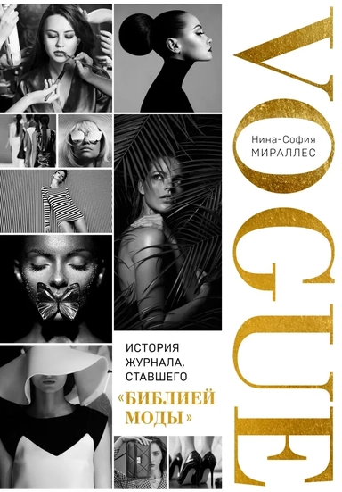 VOGUE. История журнала, ставшего "библией моды": купить с доставкой по Кипру или в книжных магазинах Букберри в Лимасоле, Ларнаке и Пафосе