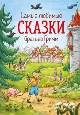 Самые любимые сказки братьев Гримм (ил. Л. Лаубер): купить с доставкой по Кипру или в книжных магазинах Букберри в Лимасоле, Ларнаке и Пафосе