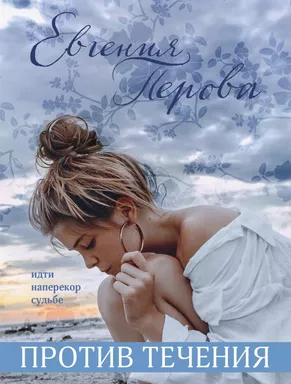 Против течения: купить с доставкой по Кипру или в книжных магазинах Букберри в Лимасоле, Ларнаке и Пафосе