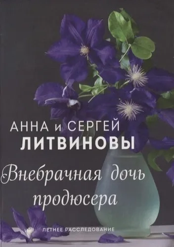 Внебрачная дочь продюсера: купить с доставкой по Кипру или в книжных магазинах Букберри в Лимасоле, Ларнаке и Пафосе