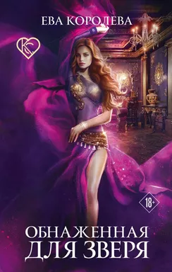 Обнаженная для зверя: купить с доставкой по Кипру или в книжных магазинах Букберри в Лимасоле, Ларнаке и Пафосе