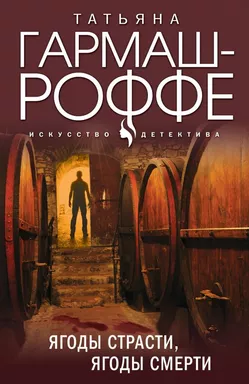 Ягоды страсти, ягоды смерти: купить с доставкой по Кипру или в книжных магазинах Букберри в Лимасоле, Ларнаке и Пафосе