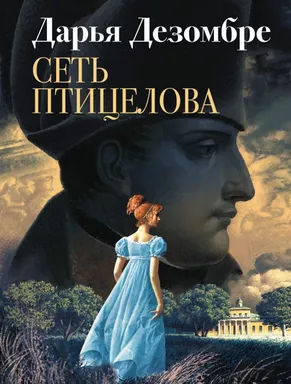 Сеть птицелова: купить с доставкой по Кипру или в книжных магазинах Букберри в Лимасоле, Ларнаке и Пафосе