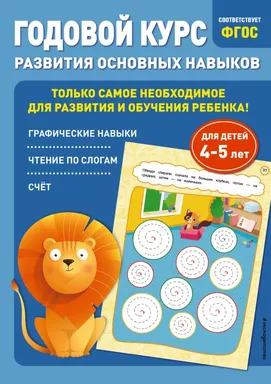 Годовой курс развития основных навыков: для детей 4-5 лет: купить с доставкой по Кипру или в книжных магазинах Букберри в Лимасоле, Ларнаке и Пафосе