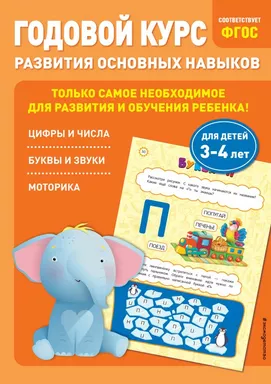 Годовой курс развития основных навыков: для детей 3-4 лет: купить с доставкой по Кипру или в книжных магазинах Букберри в Лимасоле, Ларнаке и Пафосе