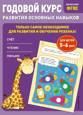Годовой курс развития основных навыков: для детей 5-6 лет: купить с доставкой по Кипру или в книжных магазинах Букберри в Лимасоле, Ларнаке и Пафосе