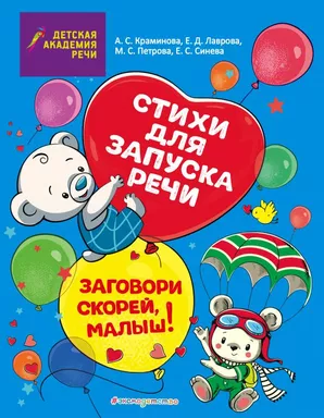 Заговори скорей, малыш! Стихи для запуска речи: купить с доставкой по Кипру или в книжных магазинах Букберри в Лимасоле, Ларнаке и Пафосе