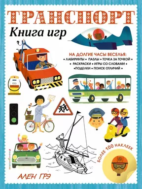 Транспорт. Книга игр и более 100 наклеек: купить с доставкой по Кипру или в книжных магазинах Букберри в Лимасоле, Ларнаке и Пафосе