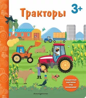 Тракторы. Книга с секретными картинками: купить с доставкой по Кипру или в книжных магазинах Букберри в Лимасоле, Ларнаке и Пафосе