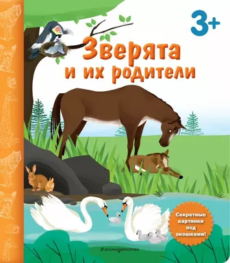 Зверята и их родители. Книга с секретными картинками: купить с доставкой по Кипру или в книжных магазинах Букберри в Лимасоле, Ларнаке и Пафосе
