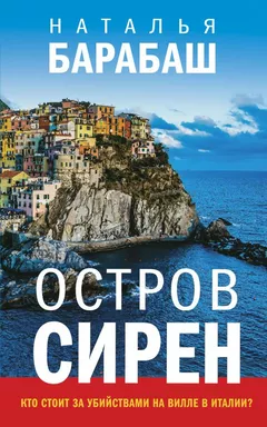 Остров сирен: купить с доставкой по Кипру или в книжных магазинах Букберри в Лимасоле, Ларнаке и Пафосе