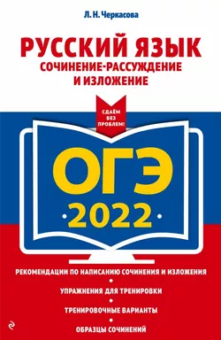 ОГЭ-2022. Русский язык. Сочинение-рассуждение и изложение: купить с доставкой по Кипру или в книжных магазинах Букберри в Лимасоле, Ларнаке и Пафосе