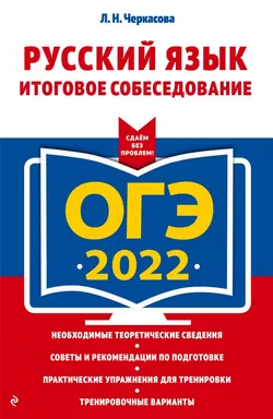ОГЭ-2022. Русский язык. Итоговое собеседование: купить с доставкой по Кипру или в книжных магазинах Букберри в Лимасоле, Ларнаке и Пафосе