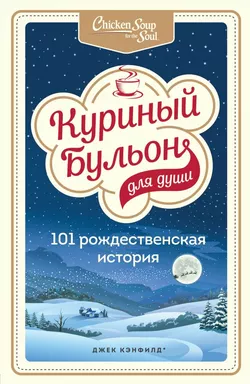 Куриный бульон для души: 101 рождественская история: купить с доставкой по Кипру или в книжных магазинах Букберри в Лимасоле, Ларнаке и Пафосе