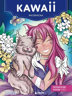 Kawaii. Раскраска: купить с доставкой по Кипру или в книжных магазинах Букберри в Лимасоле, Ларнаке и Пафосе