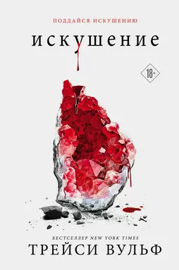 Искушение: купить с доставкой по Кипру или в книжных магазинах Букберри в Лимасоле, Ларнаке и Пафосе