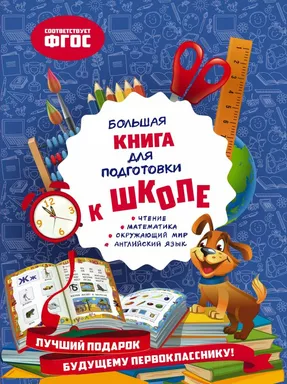 Большая книга для подготовки к школе: купить с доставкой по Кипру или в книжных магазинах Букберри в Лимасоле, Ларнаке и Пафосе