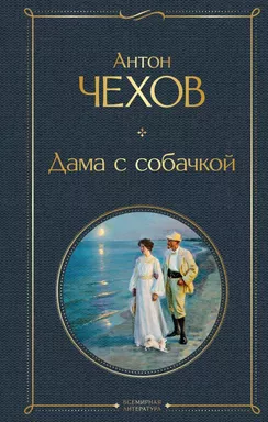 Дама с собачкой: купить с доставкой по Кипру или в книжных магазинах Букберри в Лимасоле, Ларнаке и Пафосе