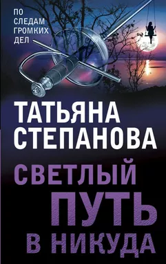 Светлый путь в никуда: купить с доставкой по Кипру или в книжных магазинах Букберри в Лимасоле, Ларнаке и Пафосе