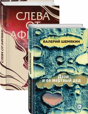 Магическая любовь (Дэзи и ее мертвый дед, Слева от Африки). Комплект из 2-х книг: купить с доставкой по Кипру или в книжных магазинах Букберри в Лимасоле, Ларнаке и Пафосе