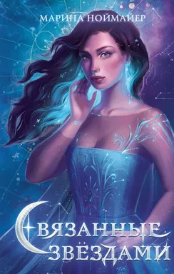 Связанные звёздами (#1): купить с доставкой по Кипру или в книжных магазинах Букберри в Лимасоле, Ларнаке и Пафосе