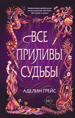Все приливы судьбы (#2): купить с доставкой по Кипру или в книжных магазинах Букберри в Лимасоле, Ларнаке и Пафосе