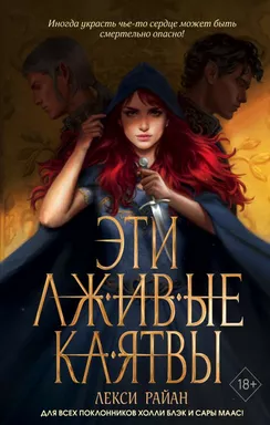 Эти лживые клятвы (#1): купить с доставкой по Кипру или в книжных магазинах Букберри в Лимасоле, Ларнаке и Пафосе