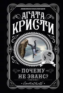 Почему не Эванс?: купить с доставкой по Кипру или в книжных магазинах Букберри в Лимасоле, Ларнаке и Пафосе