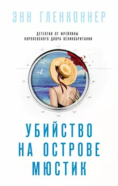 Убийство на острове Мюстик: купить с доставкой по Кипру или в книжных магазинах Букберри в Лимасоле, Ларнаке и Пафосе