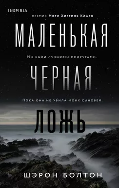 Маленькая черная ложь: купить с доставкой по Кипру или в книжных магазинах Букберри в Лимасоле, Ларнаке и Пафосе