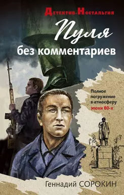 Пуля без комментариев: купить с доставкой по Кипру или в книжных магазинах Букберри в Лимасоле, Ларнаке и Пафосе