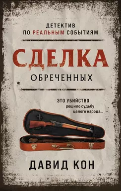 Сделка обреченных: купить с доставкой по Кипру или в книжных магазинах Букберри в Лимасоле, Ларнаке и Пафосе