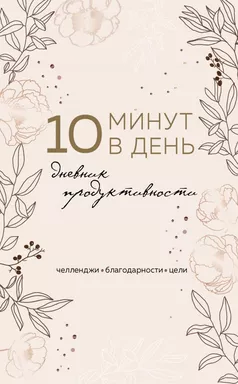 10 минут в день. Дневник продуктивности (формат А5, обложка на ткани, 72 л.): купить с доставкой по Кипру или в книжных магазинах Букберри в Лимасоле, Ларнаке и Пафосе