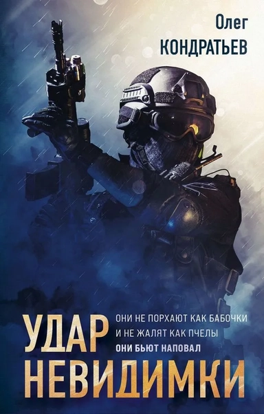 Удар невидимки: купить с доставкой по Кипру или в книжных магазинах Букберри в Лимасоле, Ларнаке и Пафосе