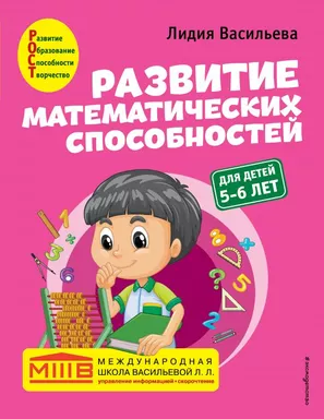 Развитие математических способностей: для детей 5-6 лет: купить с доставкой по Кипру или в книжных магазинах Букберри в Лимасоле, Ларнаке и Пафосе
