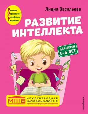 Развитие интеллекта. Авторский курс: для детей 5-6 лет: купить с доставкой по Кипру или в книжных магазинах Букберри в Лимасоле, Ларнаке и Пафосе
