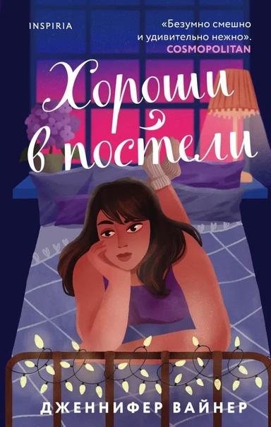 Хороши в постели: купить с доставкой по Кипру или в книжных магазинах Букберри в Лимасоле, Ларнаке и Пафосе