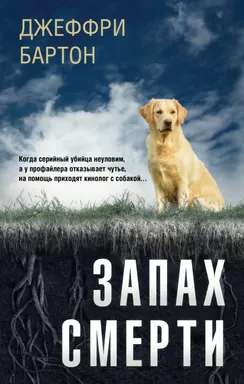 Запах смерти: купить с доставкой по Кипру или в книжных магазинах Букберри в Лимасоле, Ларнаке и Пафосе