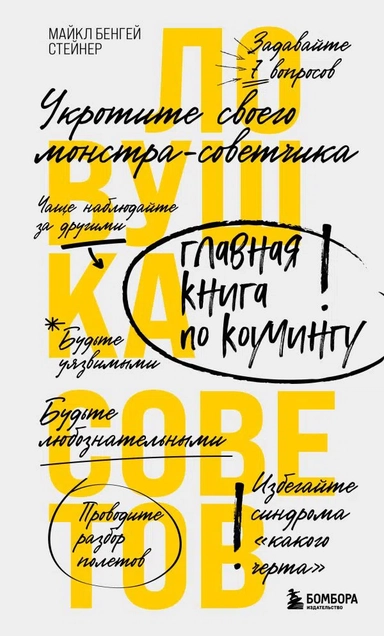 Ловушка советов. Главная книга по коучингу: купить с доставкой по Кипру или в книжных магазинах Букберри в Лимасоле, Ларнаке и Пафосе