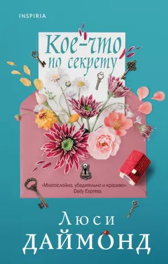 Кое-что по секрету: купить с доставкой по Кипру или в книжных магазинах Букберри в Лимасоле, Ларнаке и Пафосе