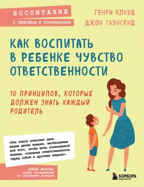 Как воспитать в ребенке чувство ответственности. 10 принципов, которые должен знать каждый родитель: купить с доставкой по Кипру или в книжных магазинах Букберри в Лимасоле, Ларнаке и Пафосе
