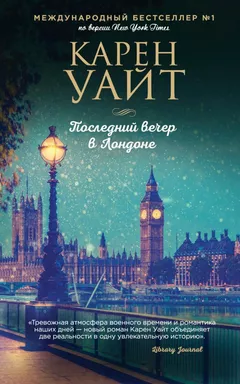 Последний вечер в Лондоне: купить с доставкой по Кипру или в книжных магазинах Букберри в Лимасоле, Ларнаке и Пафосе
