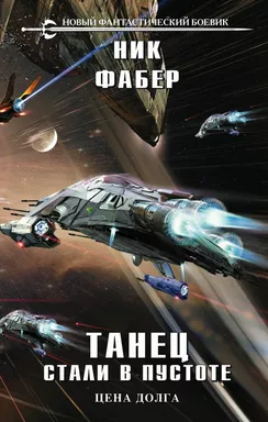 Танец стали в пустоте. Том 2: купить с доставкой по Кипру или в книжных магазинах Букберри в Лимасоле, Ларнаке и Пафосе