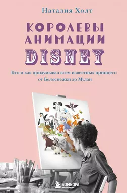 Королевы анимации Disney. Кто и как придумывал всем известных принцесс: от Белоснежки до Мулан: купить с доставкой по Кипру или в книжных магазинах Букберри в Лимасоле, Ларнаке и Пафосе